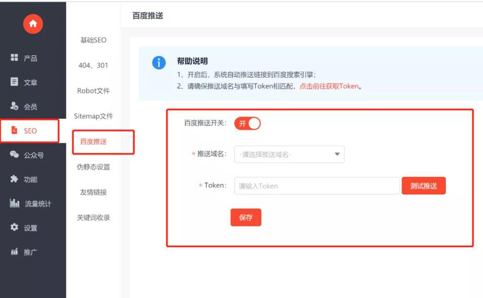 百度SEO推送如何配置