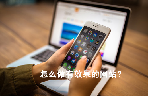怎么做网站才有效果