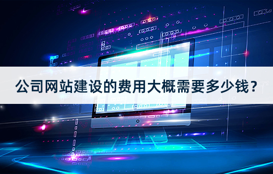公司网站建设的费用大概需要多少钱